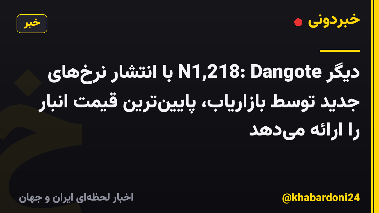 دیگر N1,218: Dangote با انتشار نرخهای جدید توسط بازاریاب، پایینترین قیمت انبار را ارائه میدهد