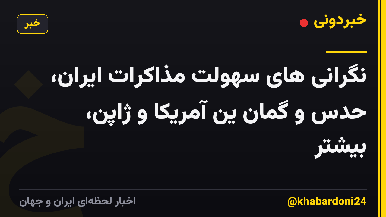 نگرانی های سهولت مذاکرات ایران، حدس و گمان ین آمریکا و ژاپن، بیشتر