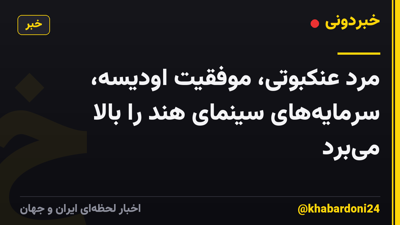 مرد عنکبوتی، موفقیت اودیسه، سرمایههای سینمای هند را بالا میبرد