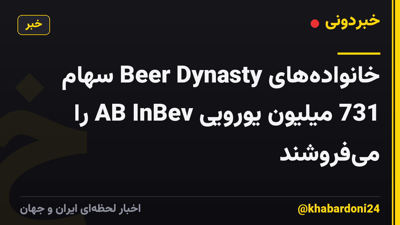 خانوادههای Beer Dynasty سهام 731 میلیون یورویی AB InBev را میفروشند
