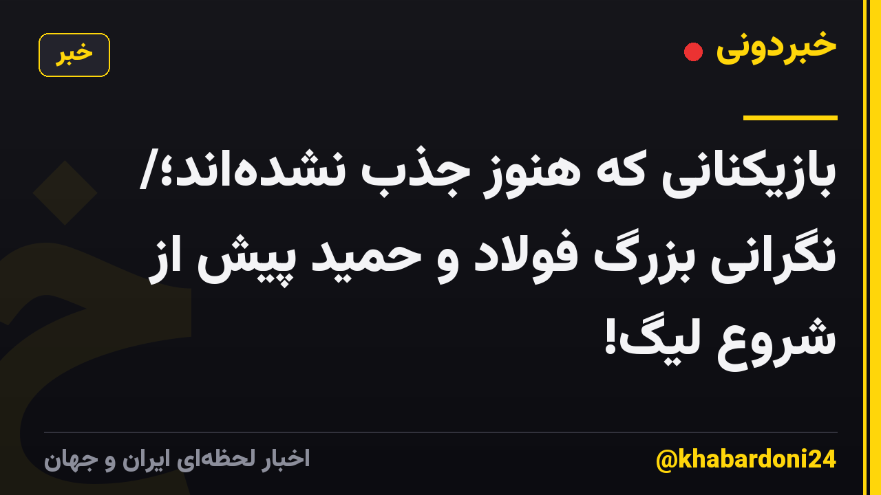 بازیکنانی که هنوز جذب نشده‌اند؛/ نگرانی بزرگ فولاد و حمید پیش از شروع لیگ!