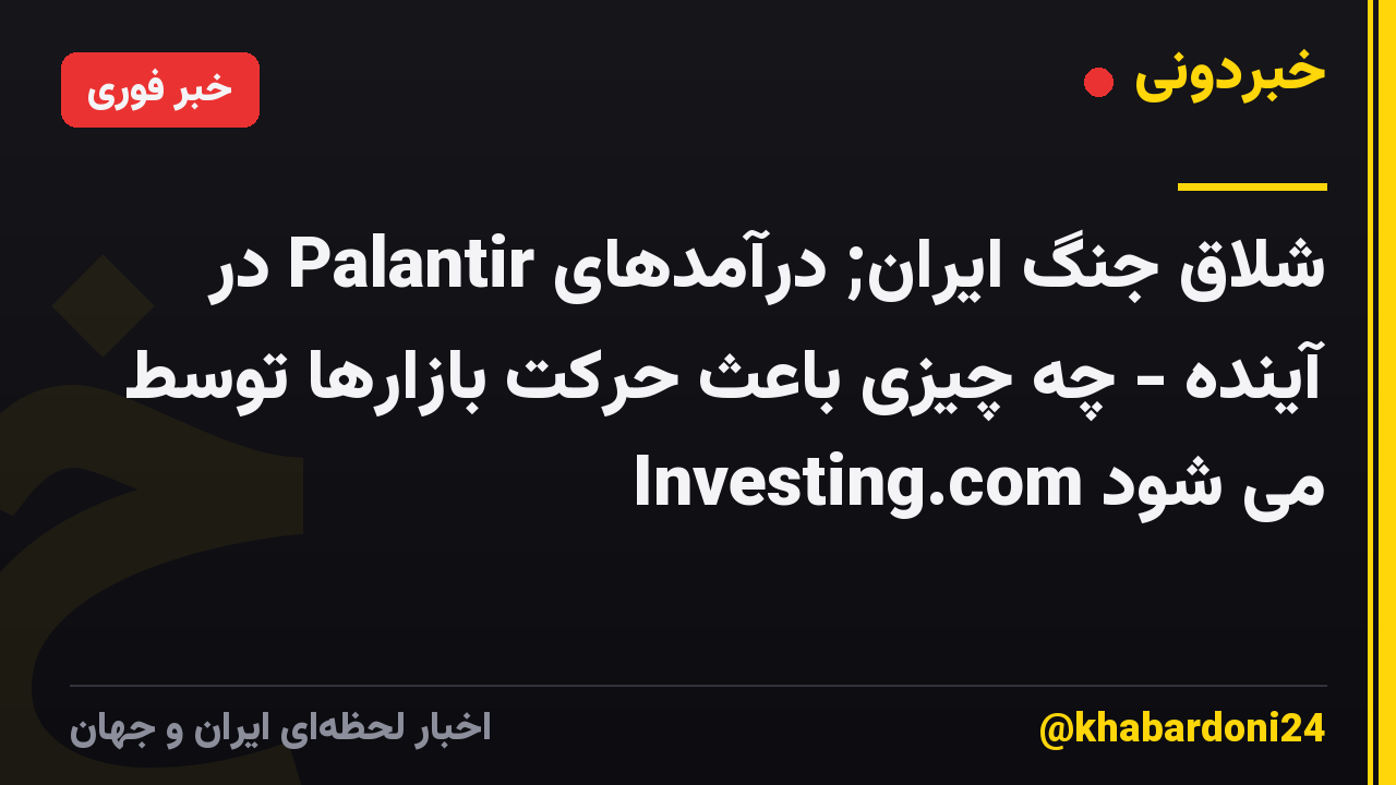 شلاق جنگ ایران; درآمدهای Palantir در آینده - چه چیزی باعث حرکت بازارها توسط Investing.com می شود