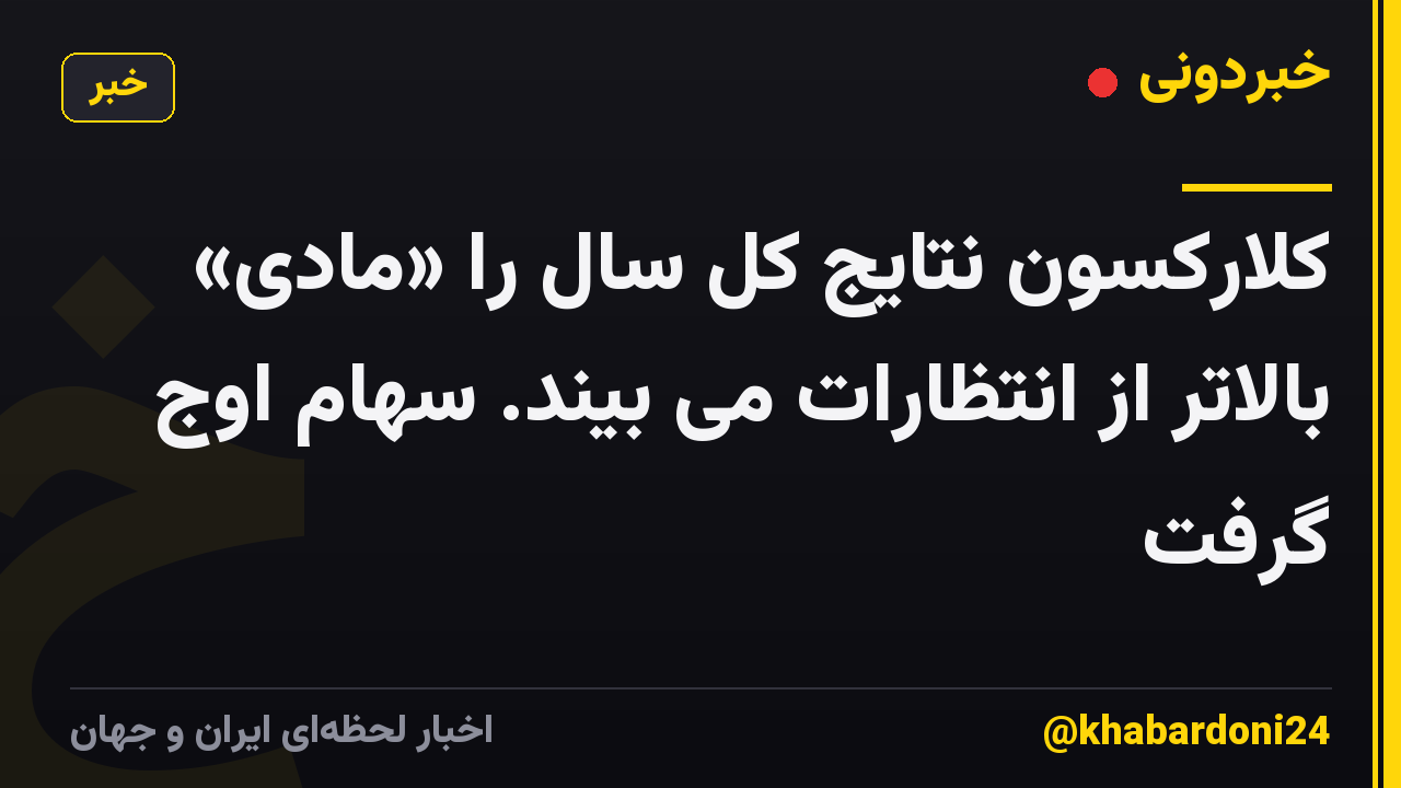 کلارکسون نتایج کل سال را «مادی» بالاتر از انتظارات می بیند. سهام اوج گرفت