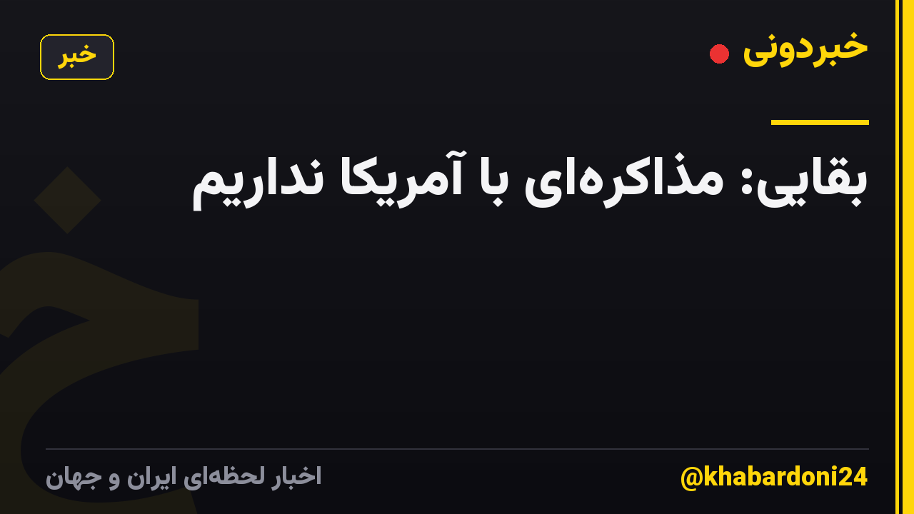 بقایی: مذاکرهای با آمریکا نداریم
