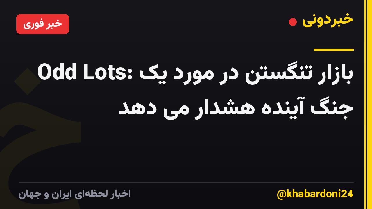 Odd Lots: بازار تنگستن در مورد یک جنگ آینده هشدار می دهد