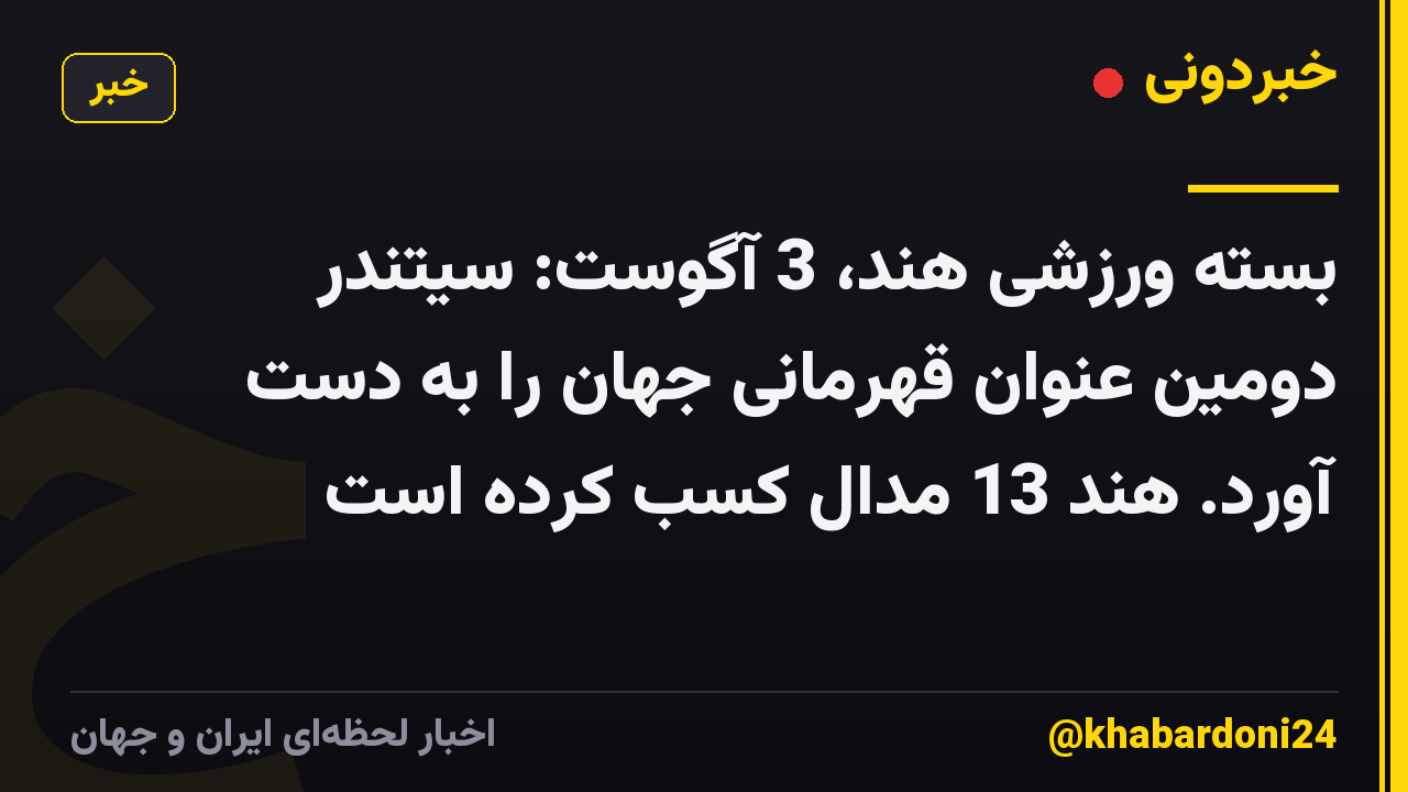 بسته ورزشی هند، 3 آگوست: سیتندر دومین عنوان قهرمانی جهان را به دست آورد. هند 13 مدال کسب کرده است