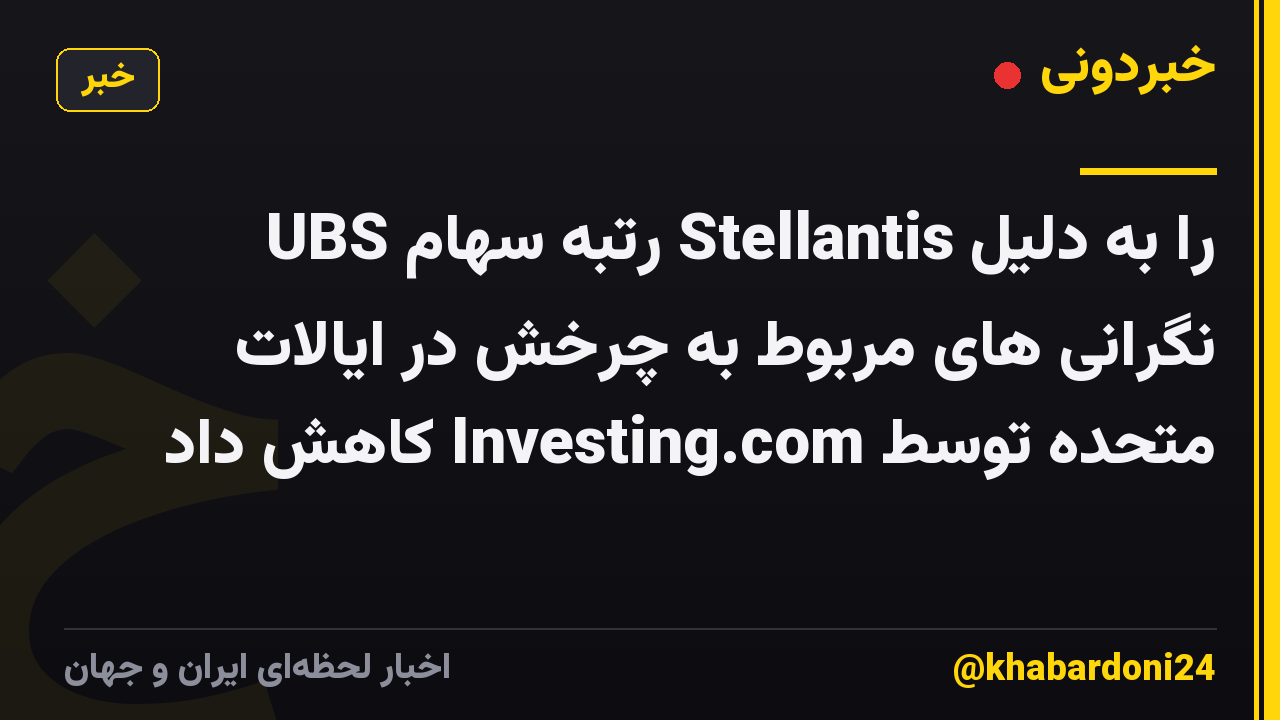 UBS رتبه سهام Stellantis را به دلیل نگرانی های مربوط به چرخش در ایالات متحده توسط Investing.com کاهش داد