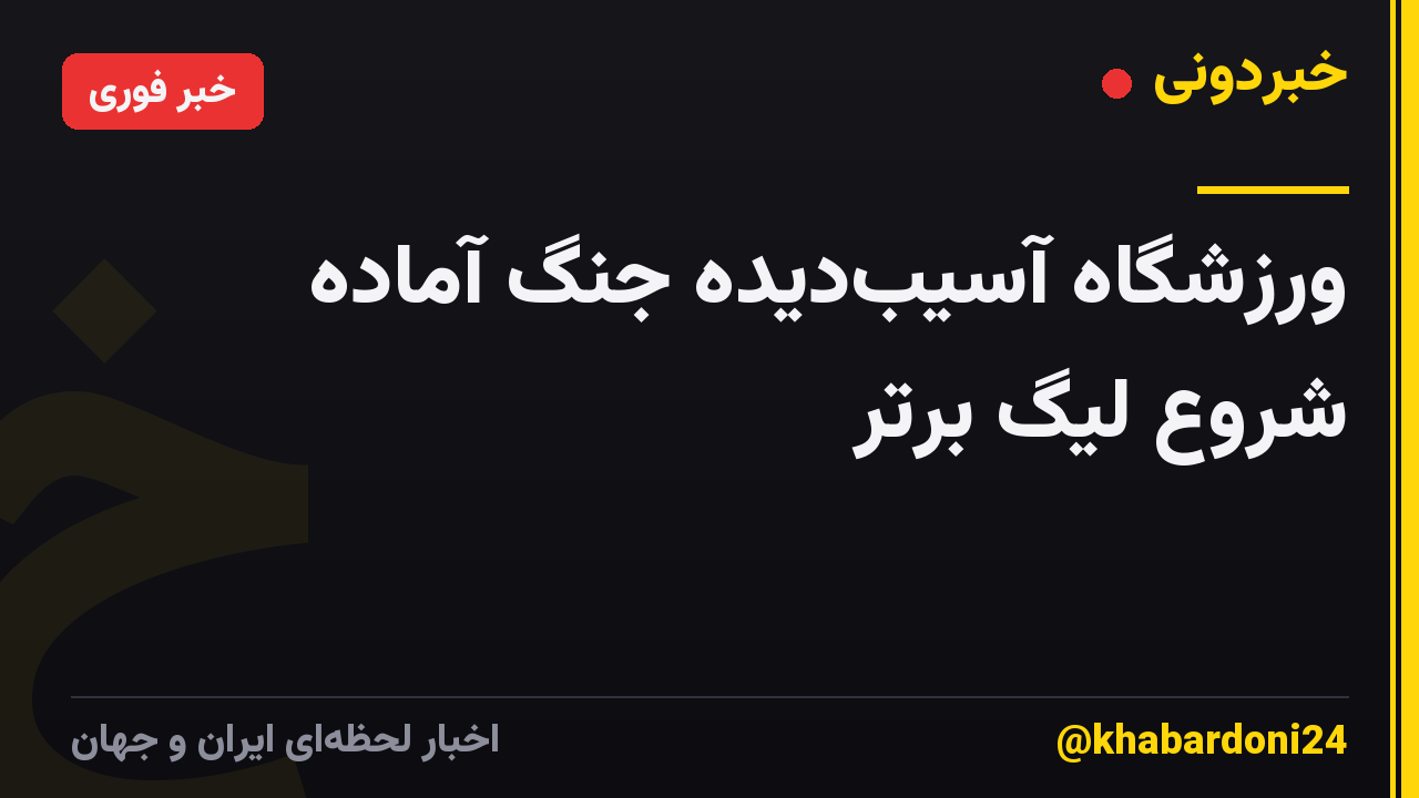 ورزشگاه آسیبدیده جنگ آماده شروع لیگ برتر