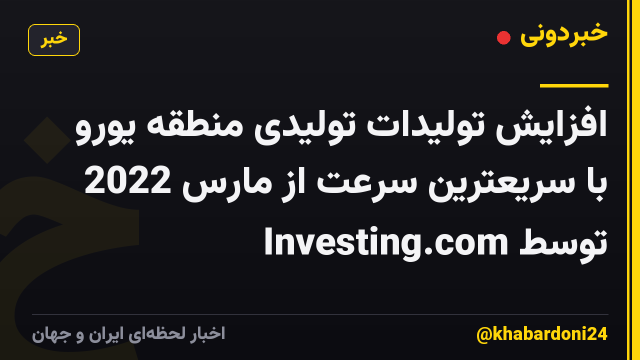 افزایش تولیدات تولیدی منطقه یورو با سریعترین سرعت از مارس 2022 توسط Investing.com