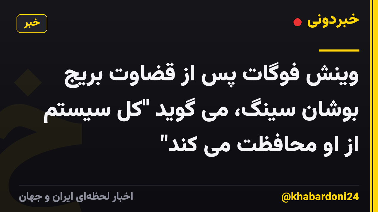 وینش فوگات پس از قضاوت بریج بوشان سینگ، می گوید "کل سیستم از او محافظت می کند"