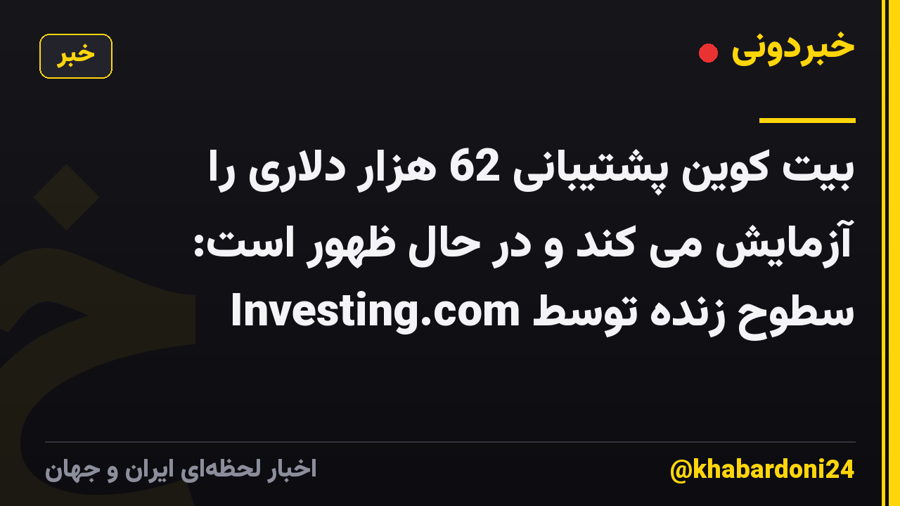 بیت کوین پشتیبانی 62 هزار دلاری را آزمایش می کند و در حال ظهور است: سطوح زنده توسط Investing.com