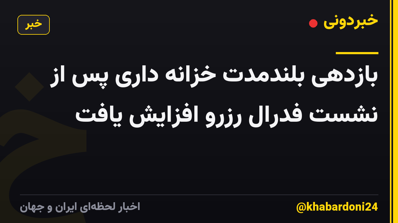 بازدهی بلندمدت خزانه داری پس از نشست فدرال رزرو افزایش یافت