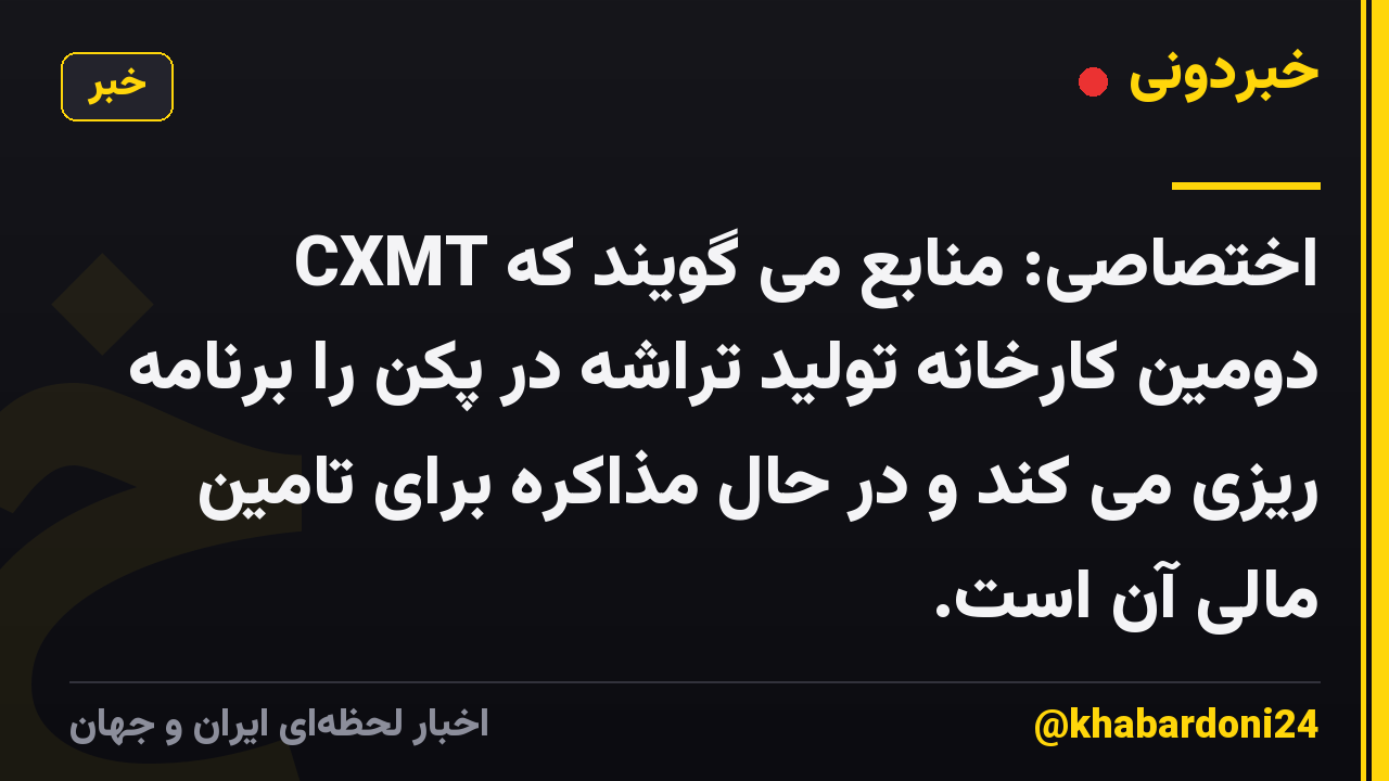 اختصاصی: منابع می گویند که CXMT دومین کارخانه تولید تراشه در پکن را برنامه ریزی می کند و در حال مذاکره برای تامین مالی آن است.