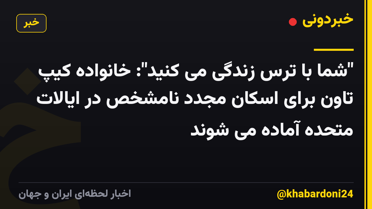 "شما با ترس زندگی می کنید": خانواده کیپ تاون برای اسکان مجدد نامشخص در ایالات متحده آماده می شوند