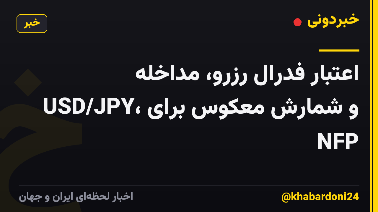 اعتبار فدرال رزرو، مداخله USD/JPY، و شمارش معکوس برای NFP