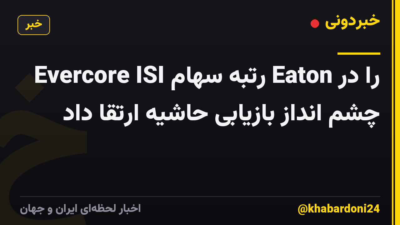 Evercore ISI رتبه سهام Eaton را در چشم انداز بازیابی حاشیه ارتقا داد