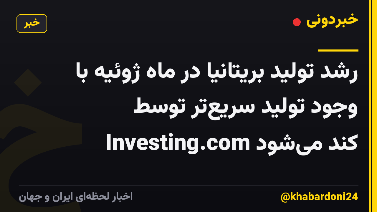 رشد تولید بریتانیا در ماه ژوئیه با وجود تولید سریع‌تر توسط Investing.com کند می‌شود