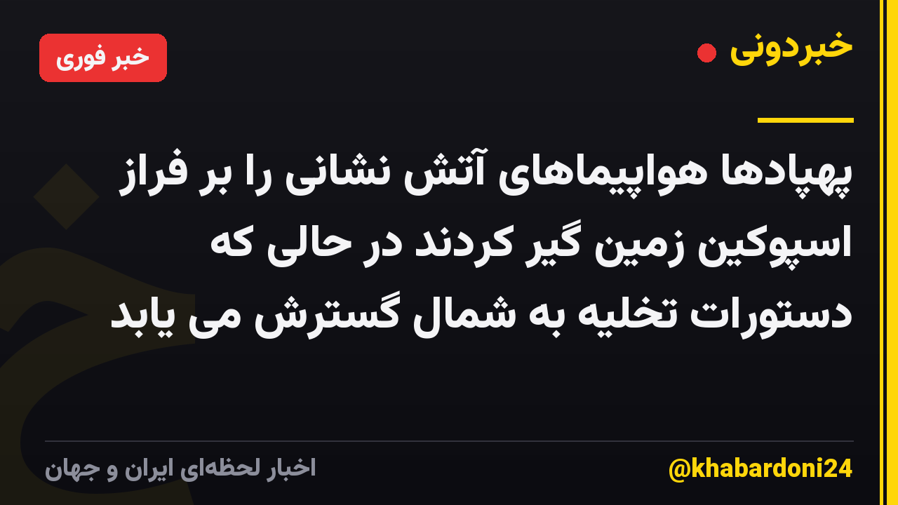پهپادها هواپیماهای آتش نشانی را بر فراز اسپوکین زمین گیر کردند در حالی که دستورات تخلیه به شمال گسترش می یابد