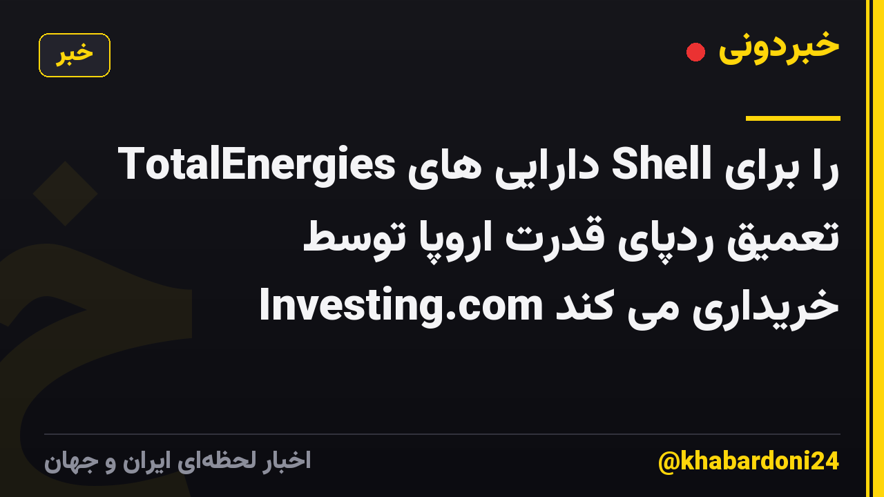 TotalEnergies دارایی های Shell را برای تعمیق ردپای قدرت اروپا توسط Investing.com خریداری می کند