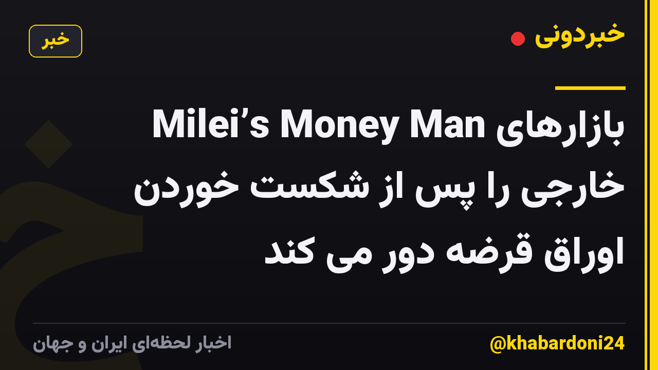 Milei’s Money Man بازارهای خارجی را پس از شکست خوردن اوراق قرضه دور می کند
