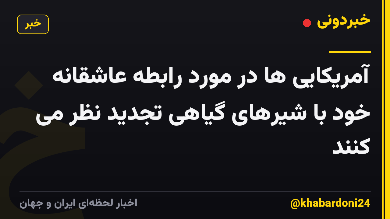 آمریکایی ها در مورد رابطه عاشقانه خود با شیرهای گیاهی تجدید نظر می کنند
