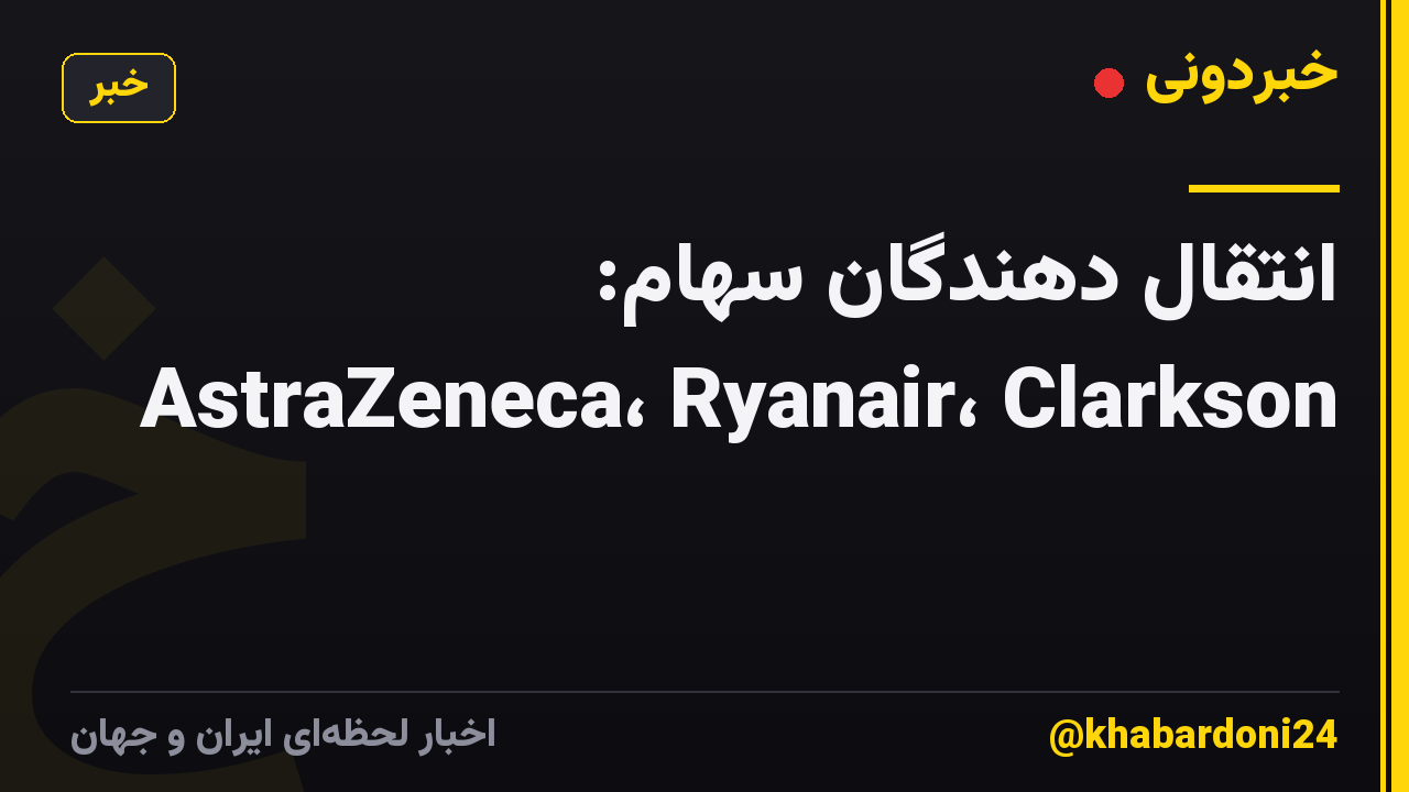 انتقال دهندگان سهام: AstraZeneca، Ryanair، Clarkson