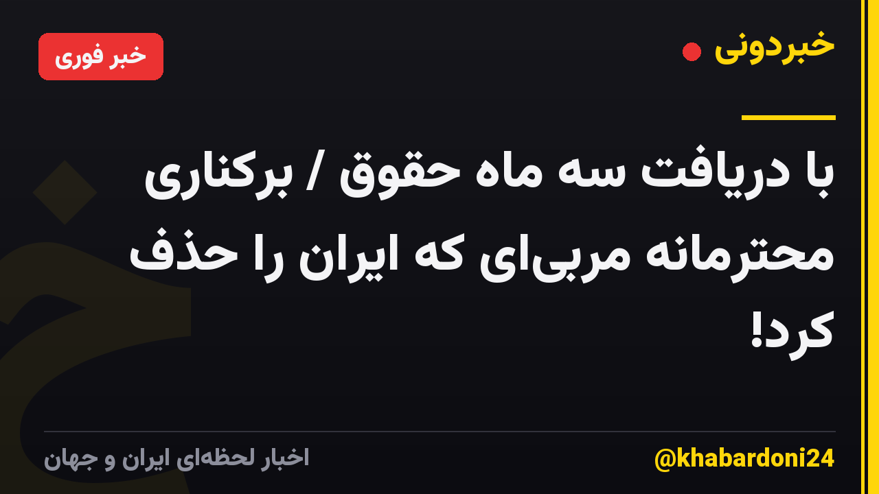 با دریافت سه ماه حقوق / برکناری محترمانه مربیای که ایران را حذف کرد!