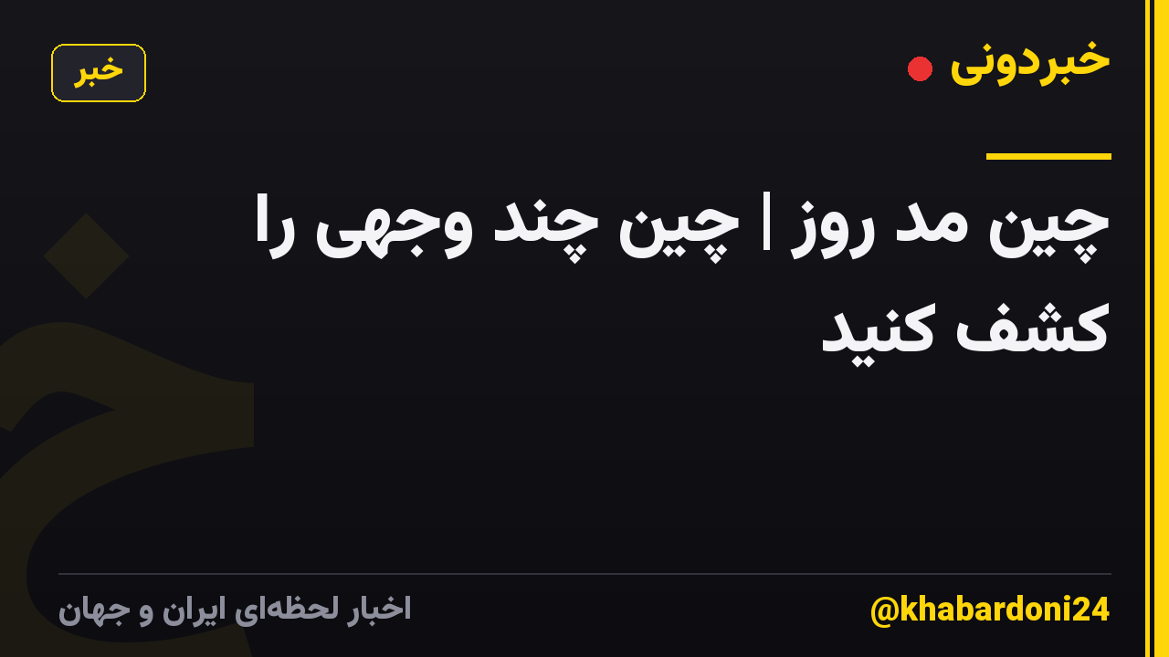 چین مد روز | چین چند وجهی را کشف کنید