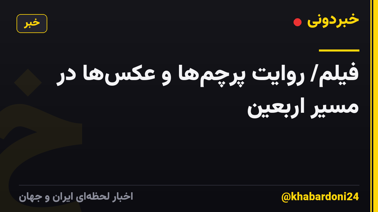 فیلم/ روایت پرچمها و عکسها در مسیر اربعین