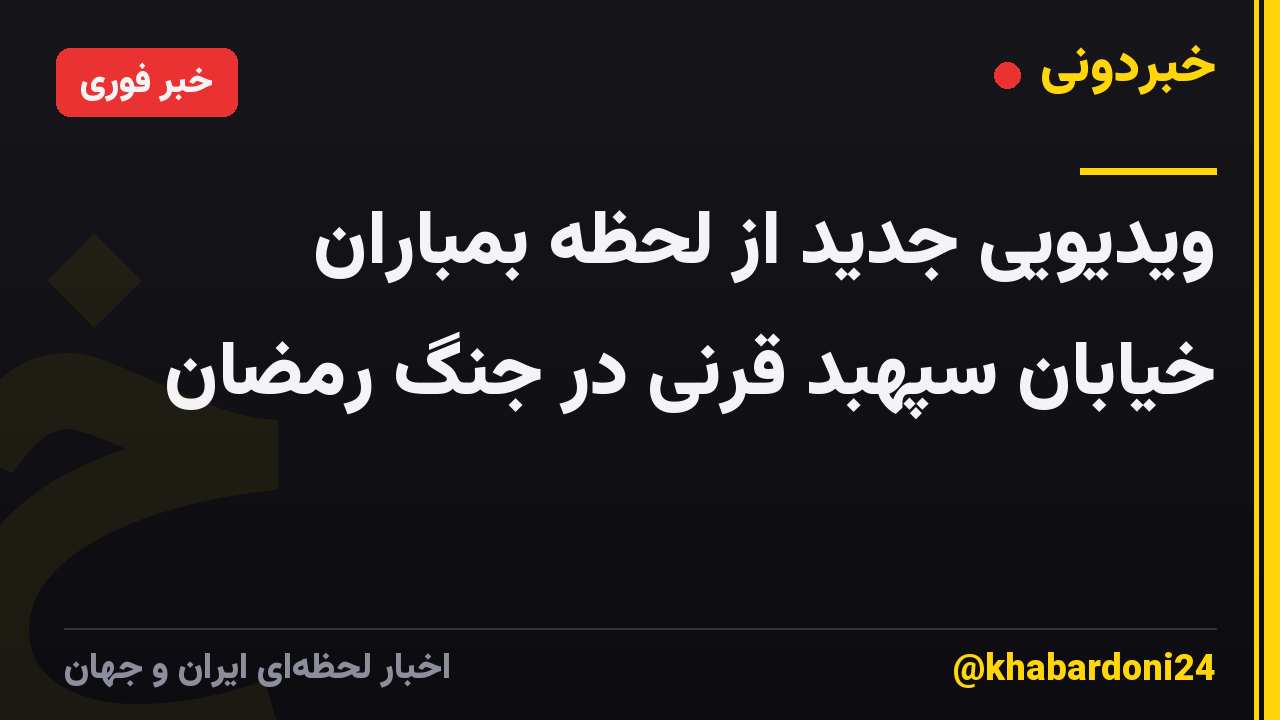 ویدیویی جدید از لحظه بمباران خیابان سپهبد قرنی در جنگ رمضان