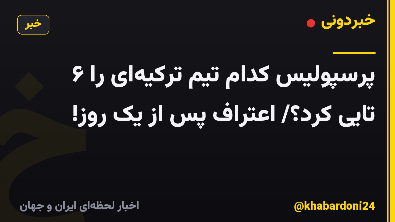 پرسپولیس کدام تیم ترکیه‌ای را ۶ تایی کرد؟/ اعتراف پس از یک روز!