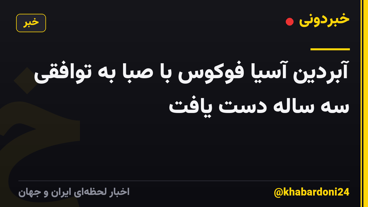 آبردین آسیا فوکوس با صبا به توافقی سه ساله دست یافت