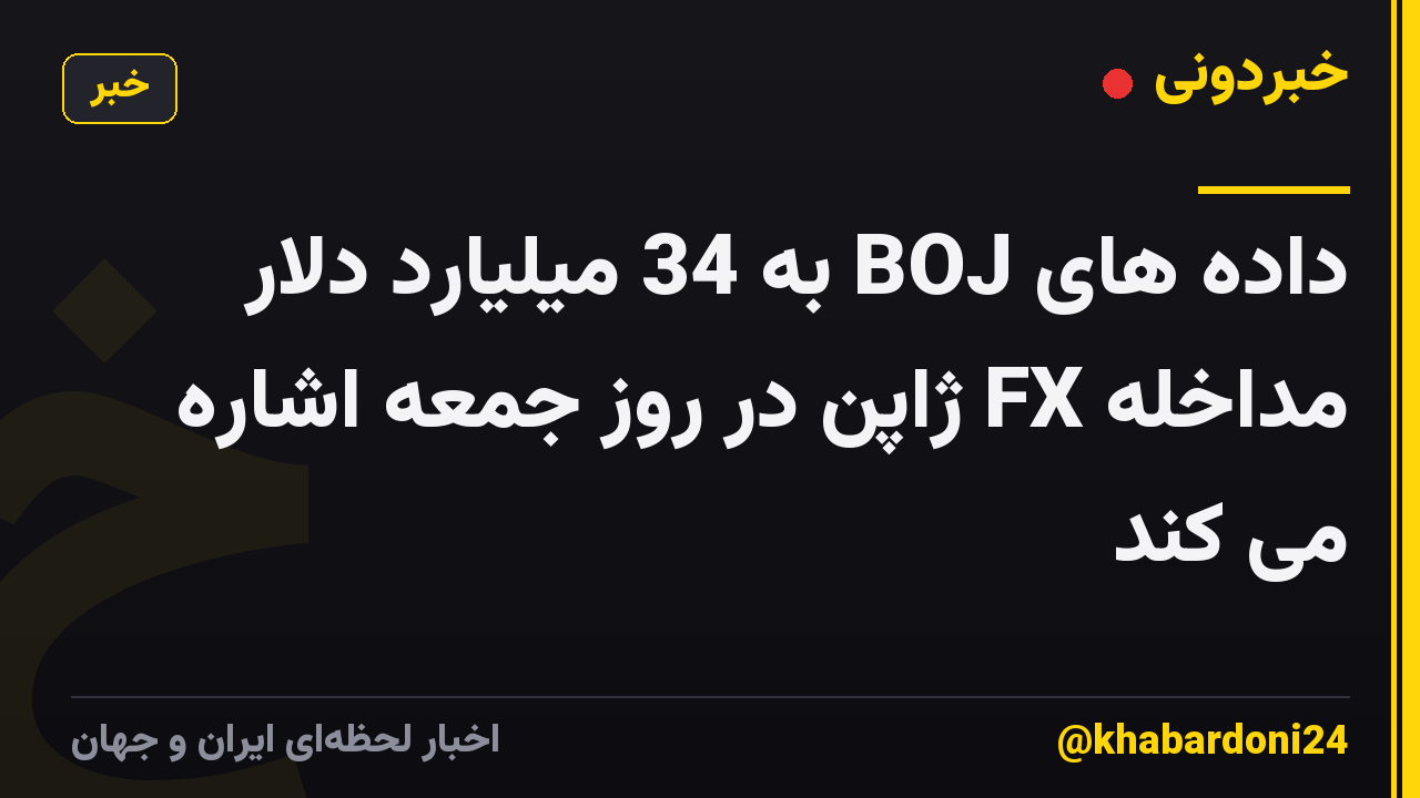 داده های BOJ به 34 میلیارد دلار مداخله FX ژاپن در روز جمعه اشاره می کند