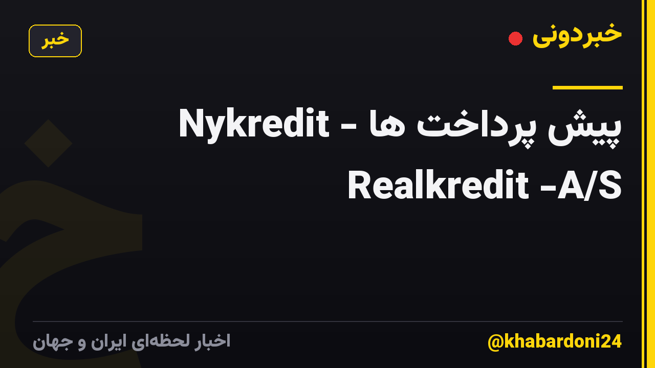 پیش پرداخت ها - Nykredit Realkredit -A/S
