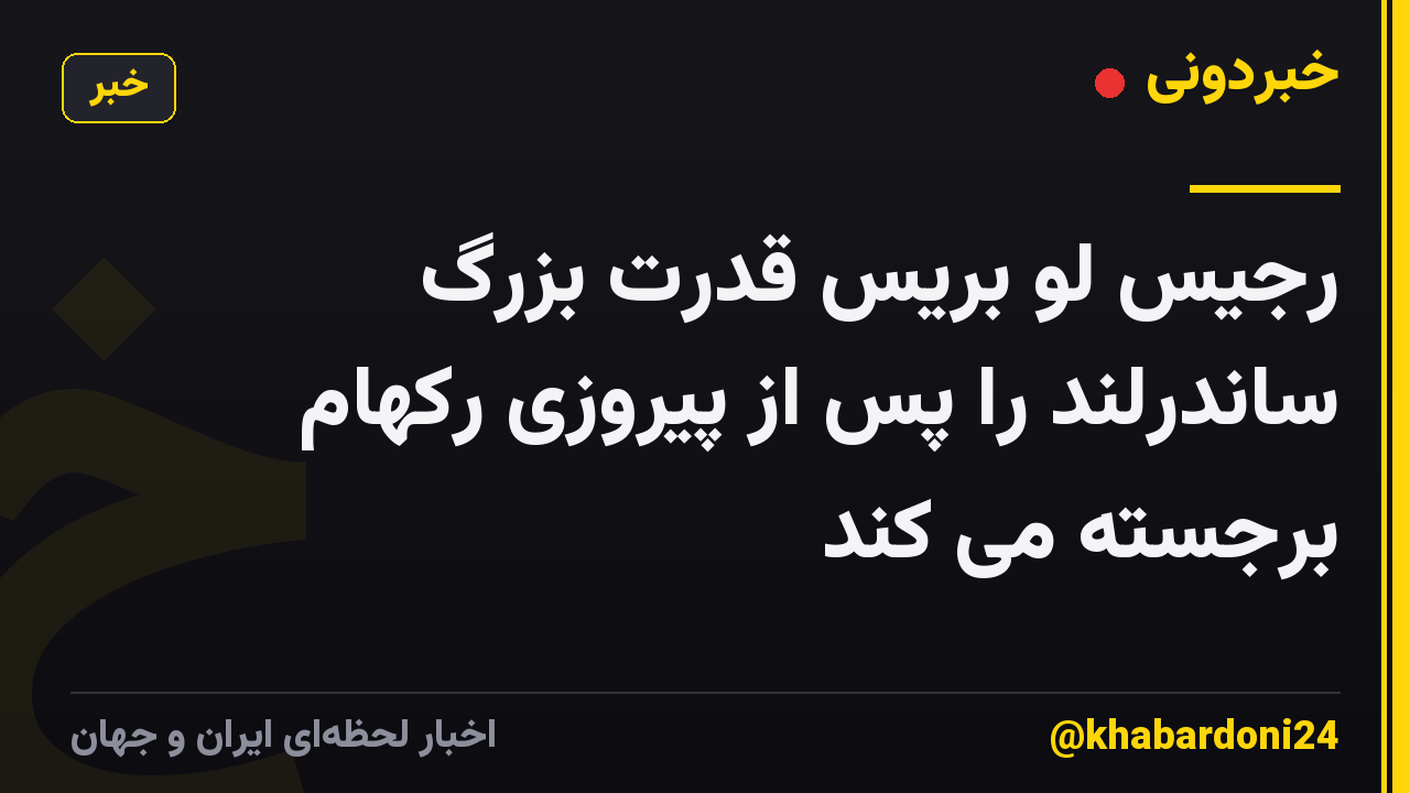 رجیس لو بریس قدرت بزرگ ساندرلند را پس از پیروزی رکهام برجسته می کند