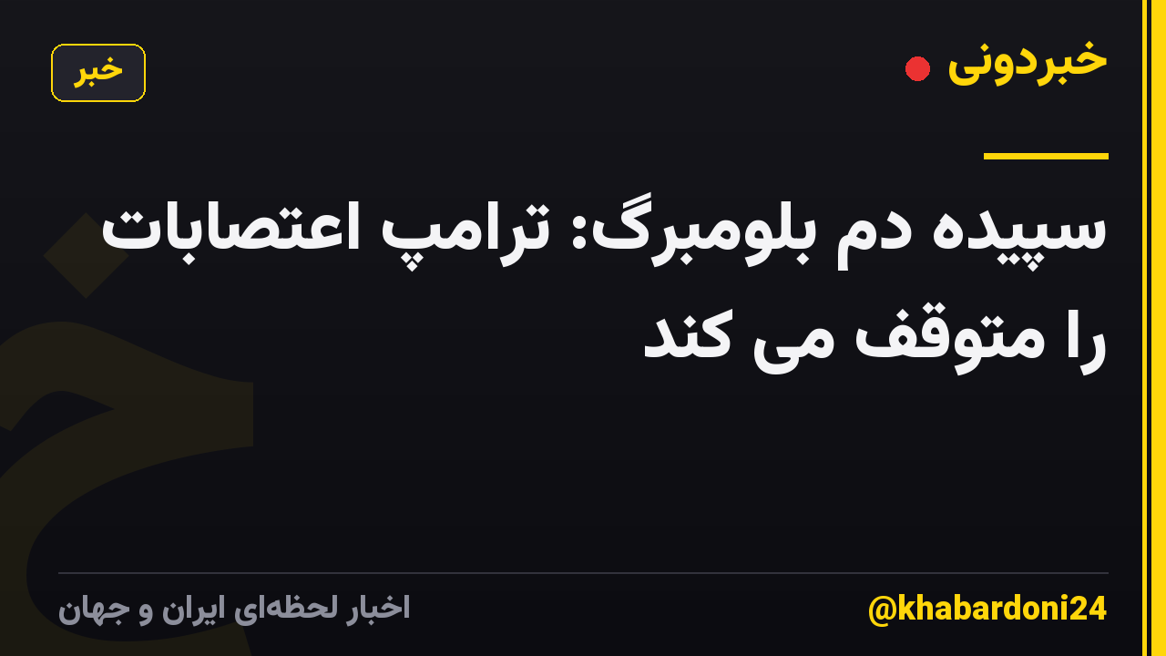 سپیده دم بلومبرگ: ترامپ اعتصابات را متوقف می کند