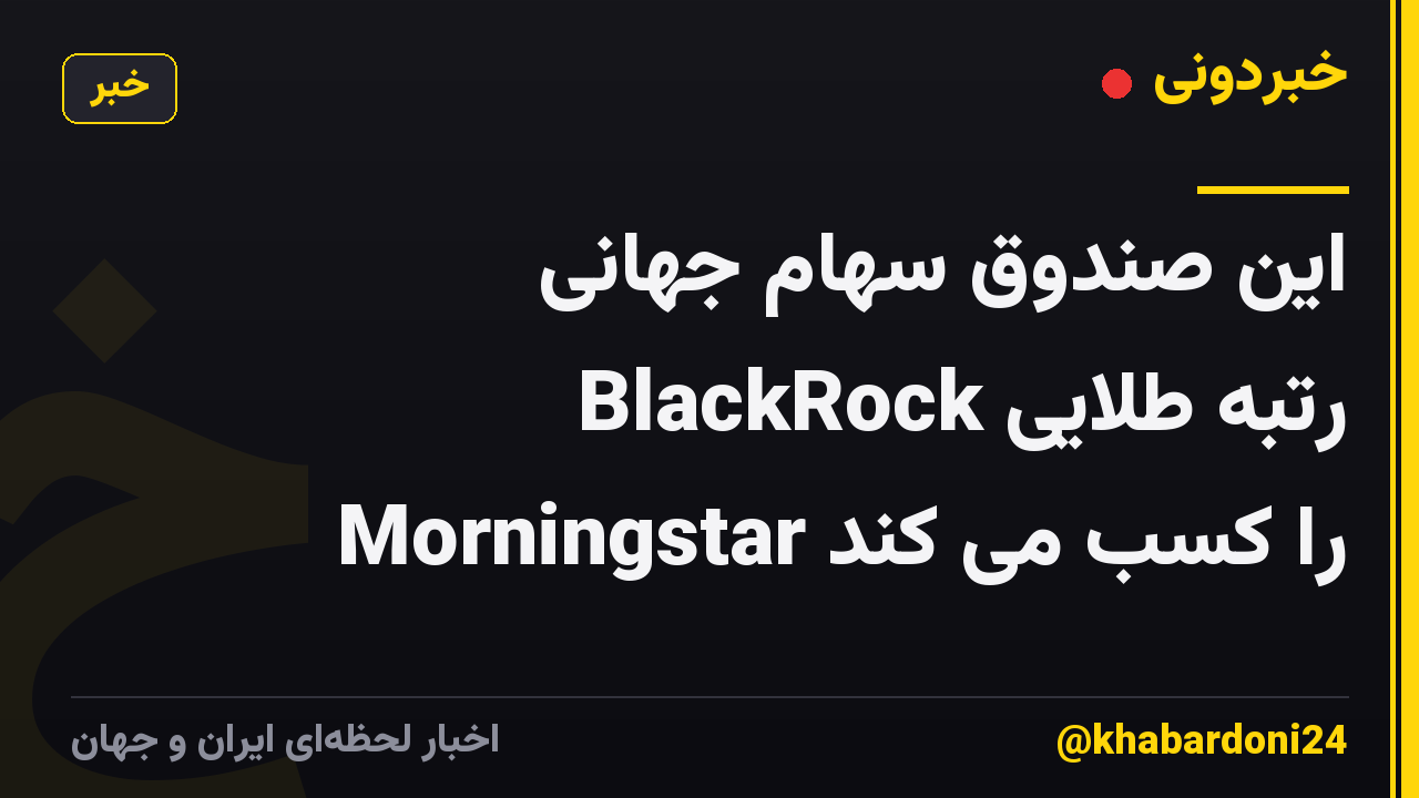 این صندوق سهام جهانی BlackRock رتبه طلایی Morningstar را کسب می کند