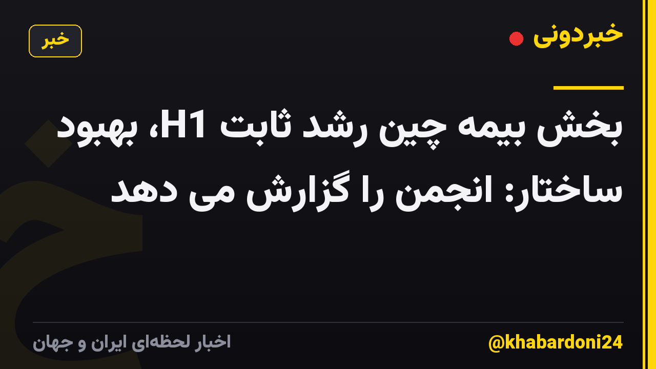 بخش بیمه چین رشد ثابت H1، بهبود ساختار: انجمن را گزارش می دهد