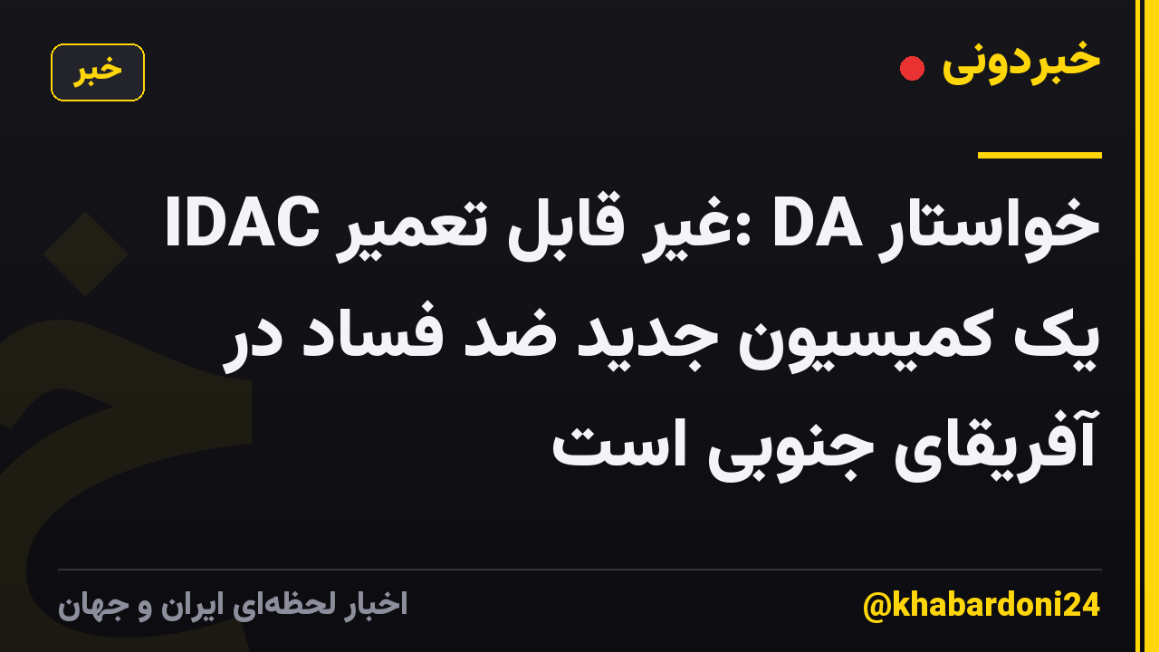 IDAC غیر قابل تعمیر: DA خواستار یک کمیسیون جدید ضد فساد در آفریقای جنوبی است