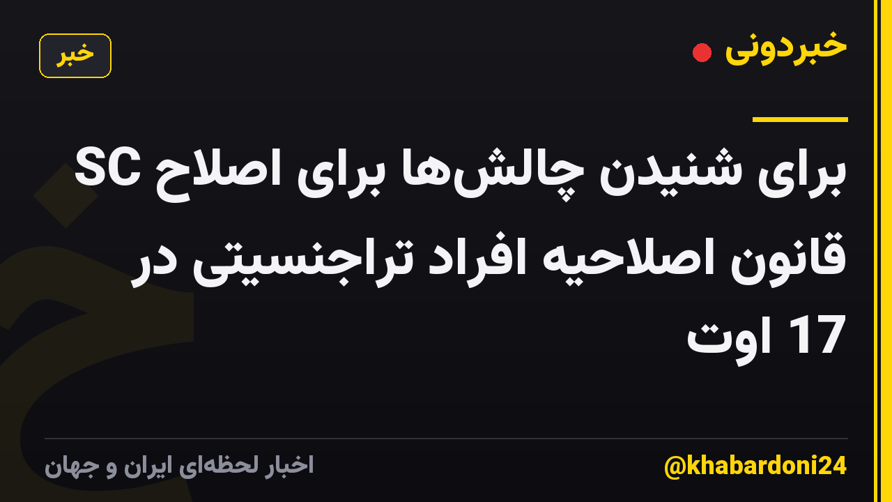 SC برای شنیدن چالش‌ها برای اصلاح قانون اصلاحیه افراد تراجنسیتی در 17 اوت
