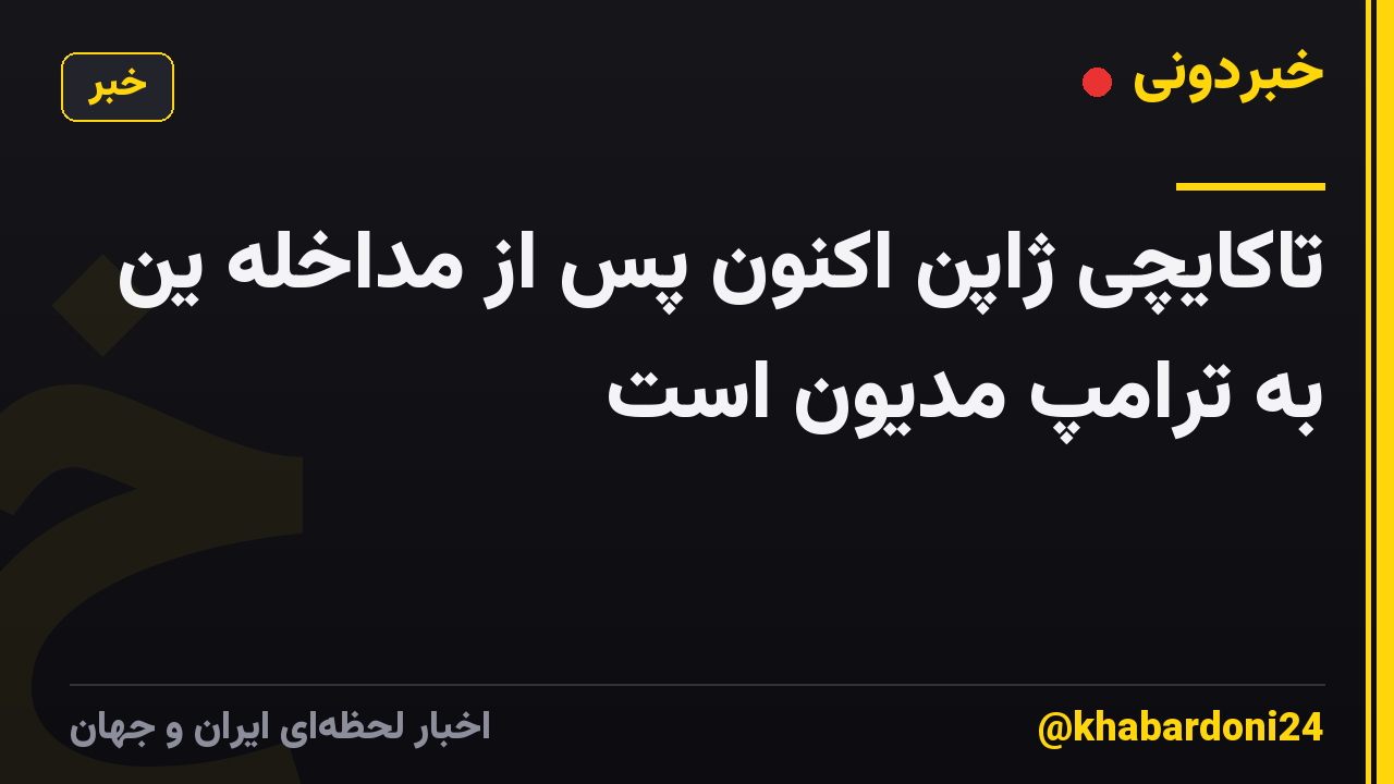 تاکایچی ژاپن اکنون پس از مداخله ین به ترامپ مدیون است