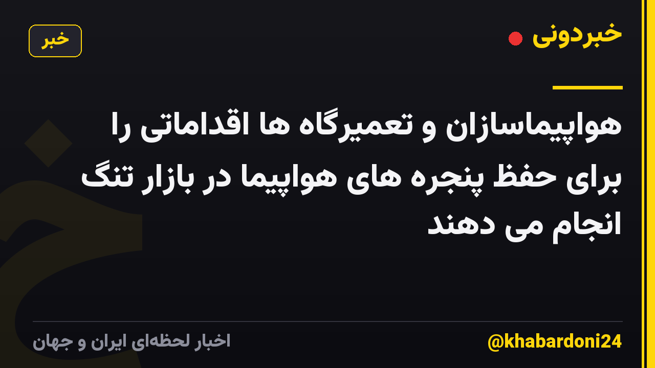 هواپیماسازان و تعمیرگاه ها اقداماتی را برای حفظ پنجره های هواپیما در بازار تنگ انجام می دهند