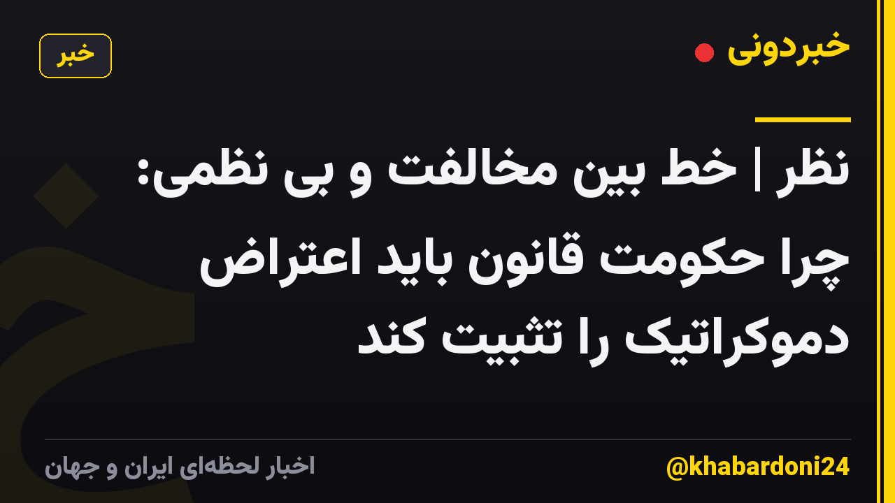 نظر | خط بین مخالفت و بی نظمی: چرا حکومت قانون باید اعتراض دموکراتیک را تثبیت کند
