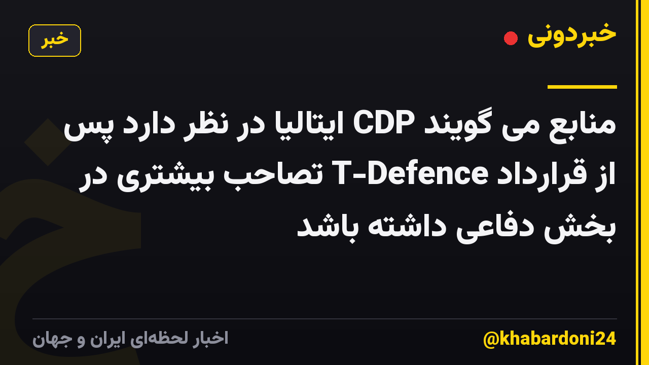 منابع می گویند CDP ایتالیا در نظر دارد پس از قرارداد T-Defence تصاحب بیشتری در بخش دفاعی داشته باشد