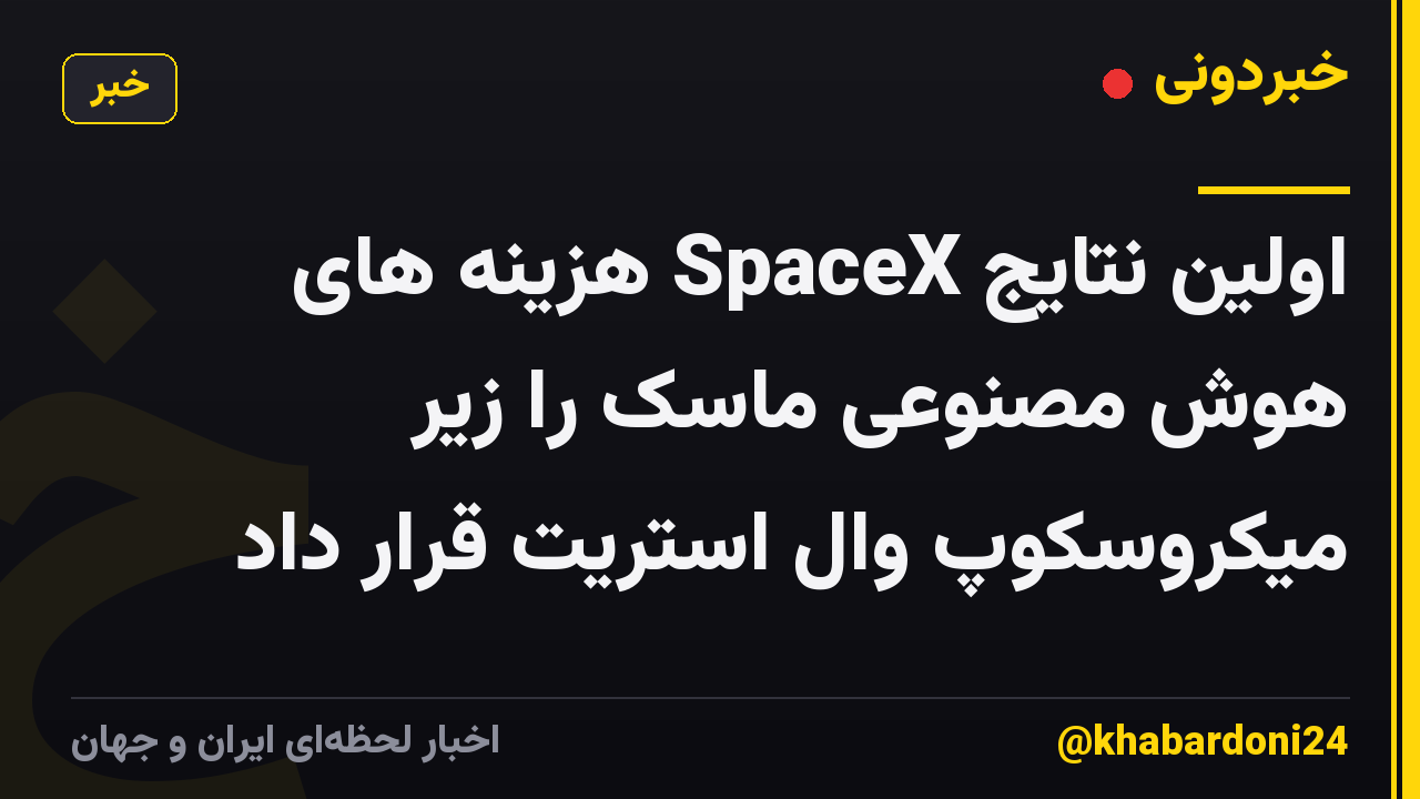 اولین نتایج SpaceX هزینه های هوش مصنوعی ماسک را زیر میکروسکوپ وال استریت قرار داد