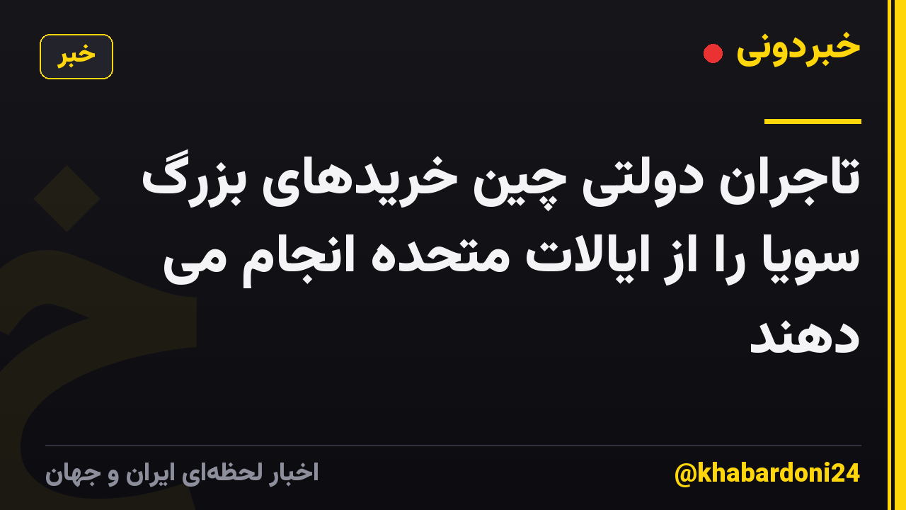 تاجران دولتی چین خریدهای بزرگ سویا را از ایالات متحده انجام می دهند