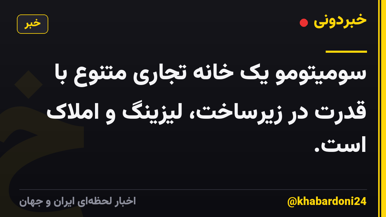 سومیتومو یک خانه تجاری متنوع با قدرت در زیرساخت، لیزینگ و املاک است.