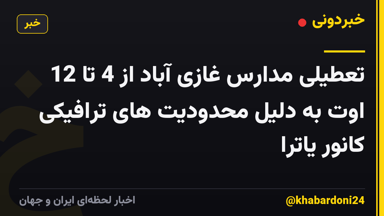 تعطیلی مدارس غازی آباد از 4 تا 12 اوت به دلیل محدودیت های ترافیکی کانور یاترا
