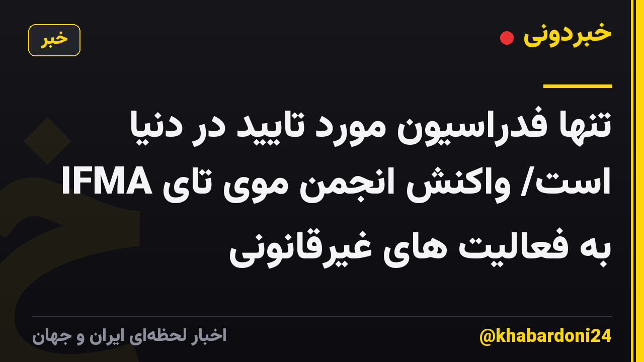 تنها فدراسیون مورد تایید در دنیا IFMA است/ واکنش انجمن موی تای به فعالیت های غیرقانونی