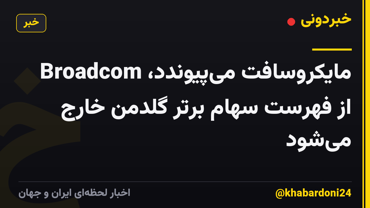 مایکروسافت می‌پیوندد، Broadcom از فهرست سهام برتر گلدمن خارج می‌شود